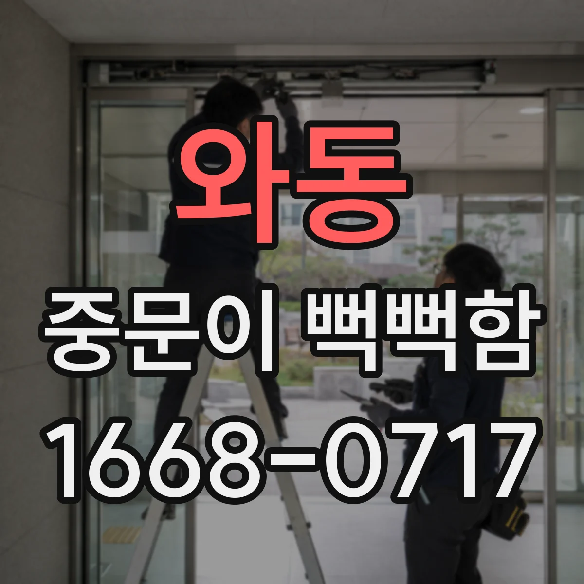 와동 중문이 뻑뻑함