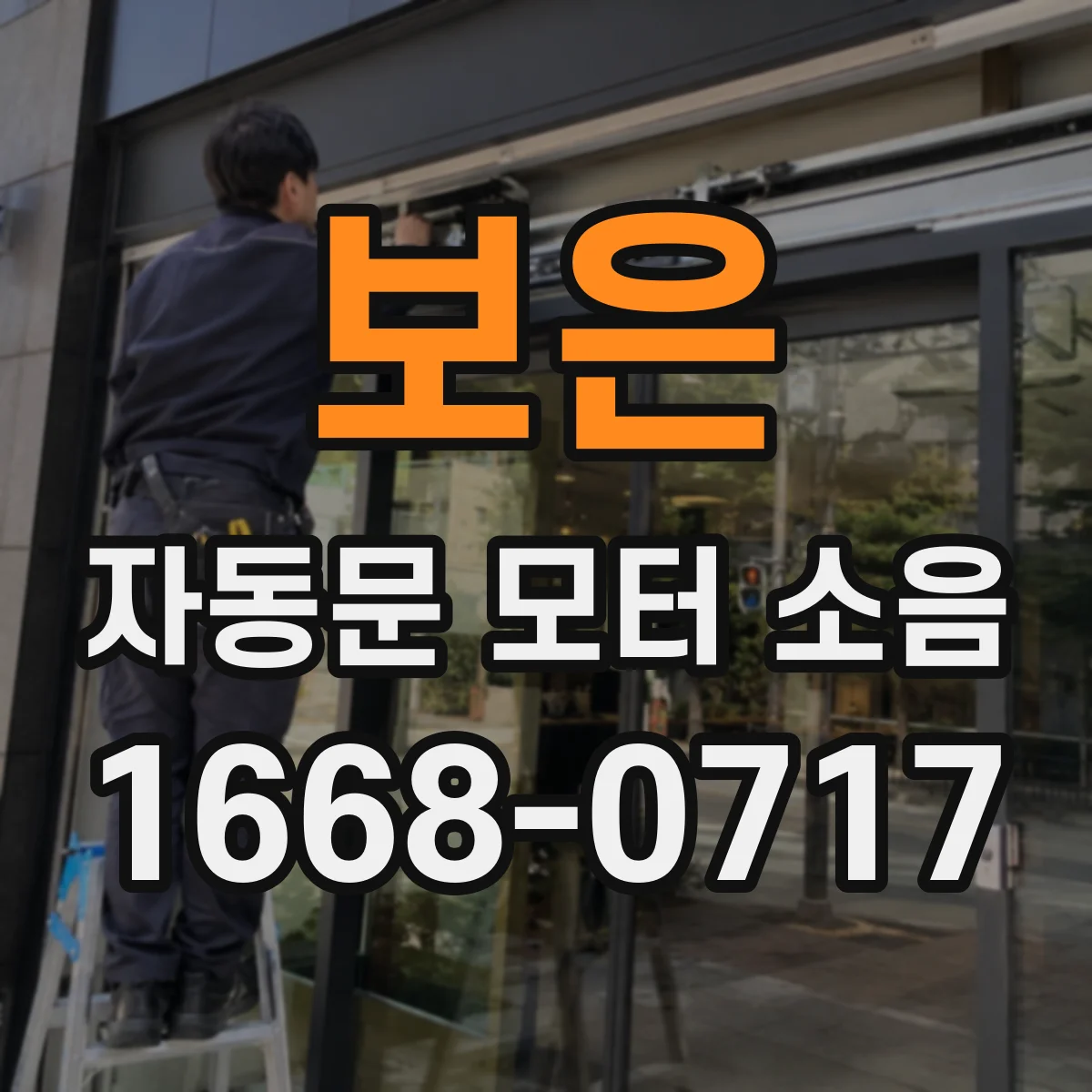 보은 자동문 모터 소음 벨트 장력 문제인지 소리로 판별