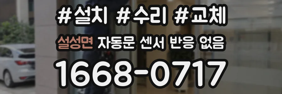설성면 자동문 센서 반응 없음