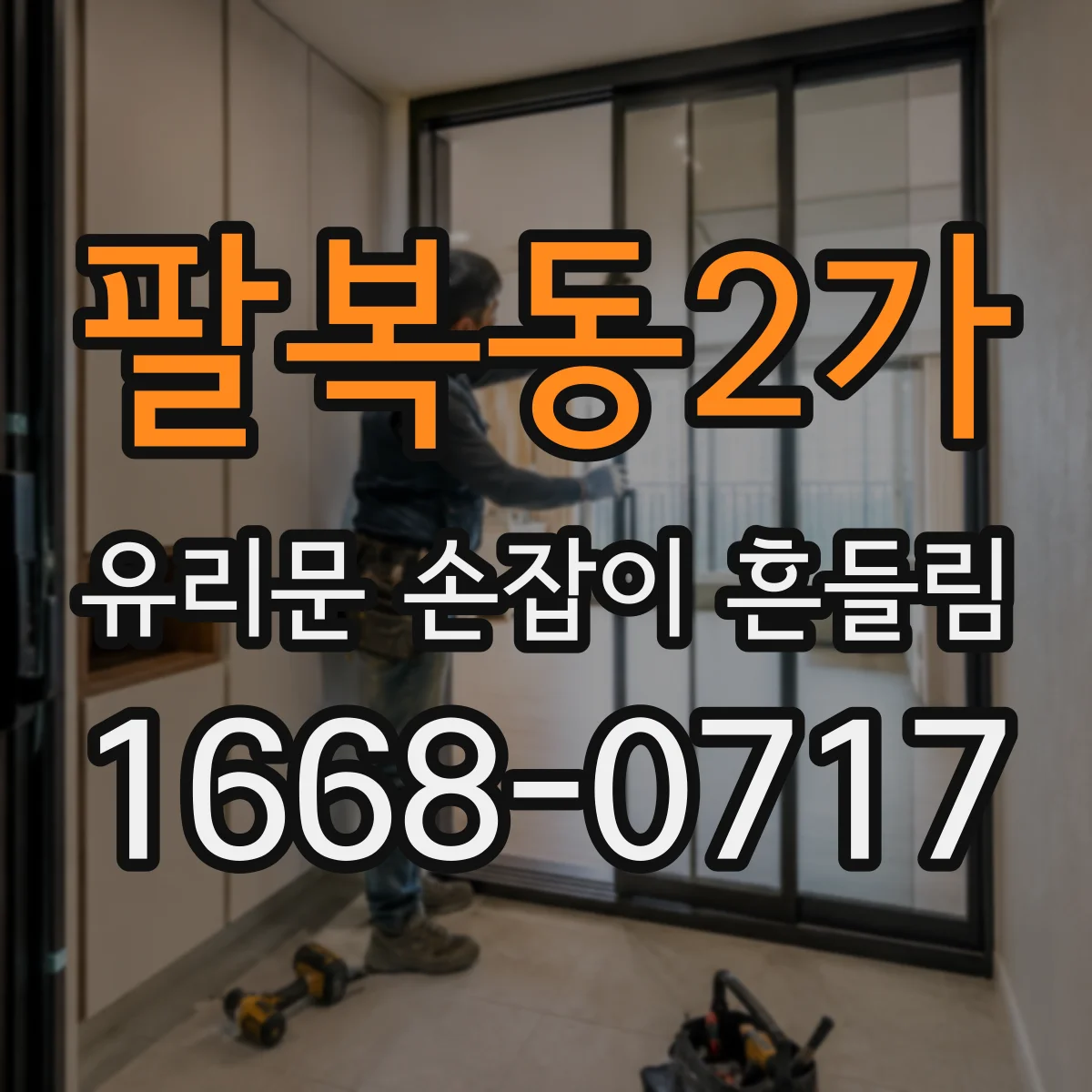 팔복동2가 유리문 손잡이 흔들림