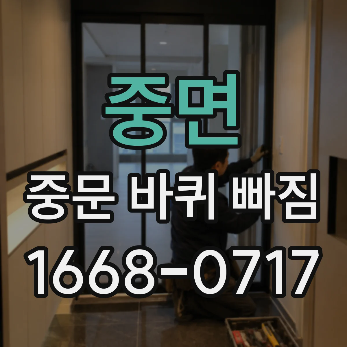 중면 중문 바퀴 빠짐