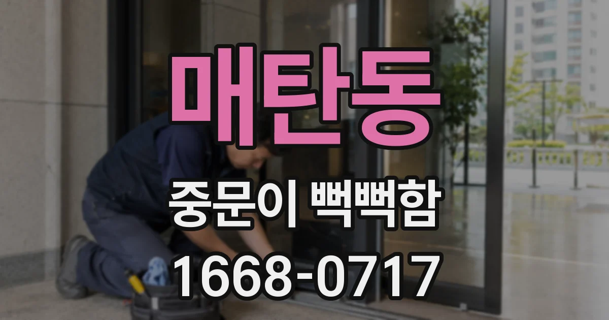 매탄동 중문이 뻑뻑함