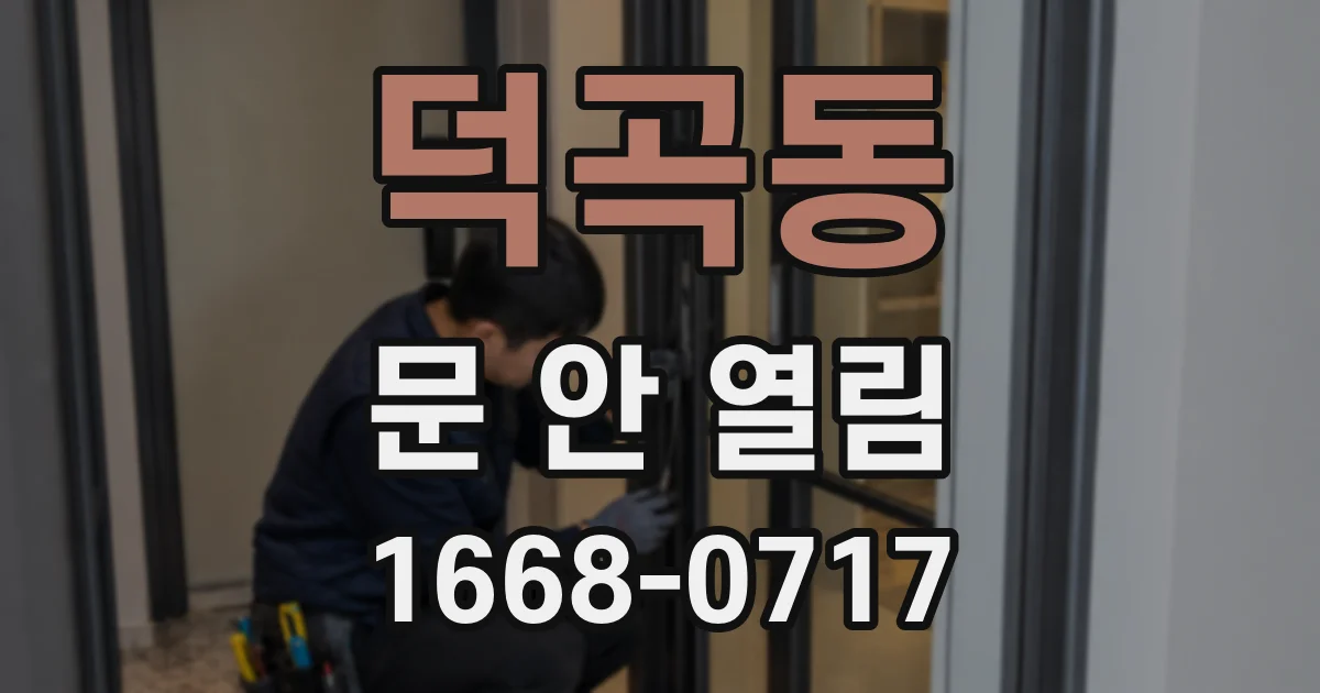 덕곡동 문 안 열림