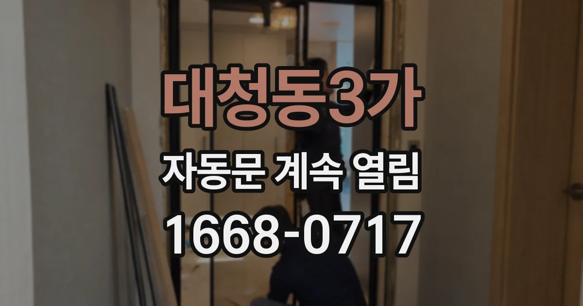 대청동3가 자동문 계속 열림