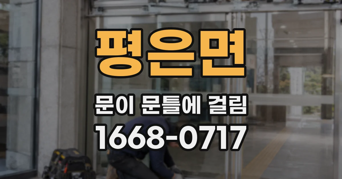 평은면 문이 문틀에 걸림