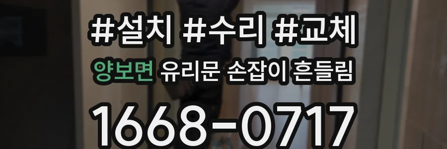 양보면 유리문 손잡이 흔들림