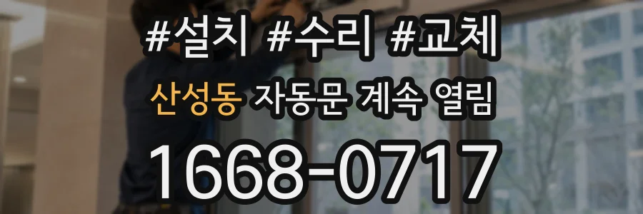 산성동 자동문 계속 열림