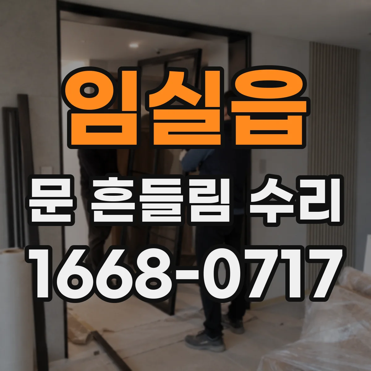 임실읍 문 흔들림 수리