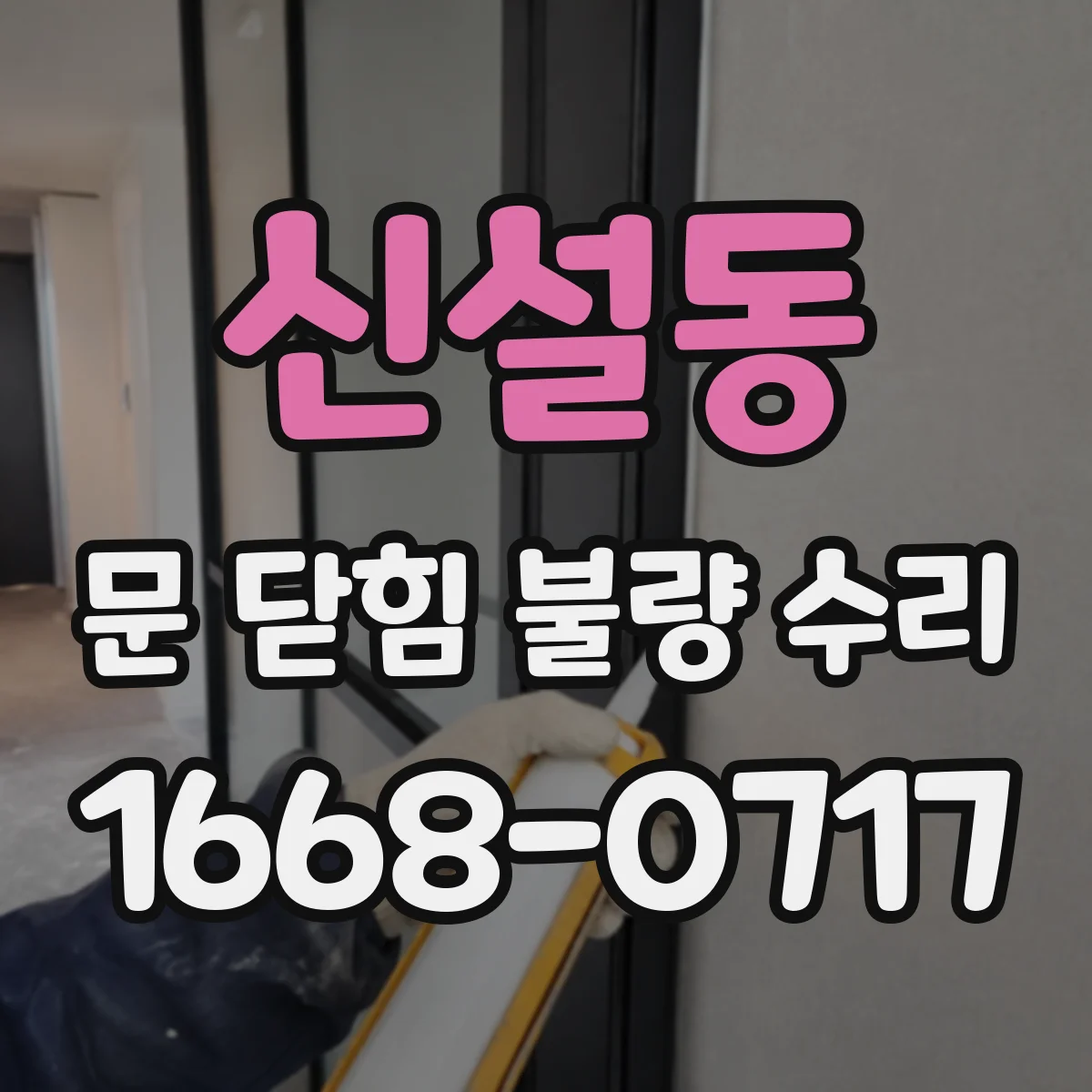 신설동 문 닫힘 불량 수리