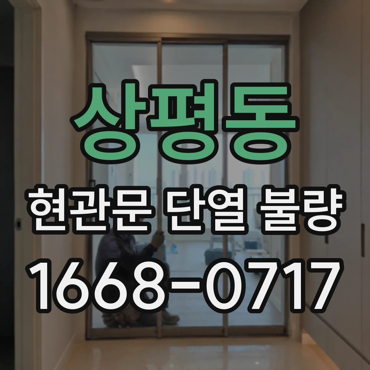 상평동 현관문 단열 불량