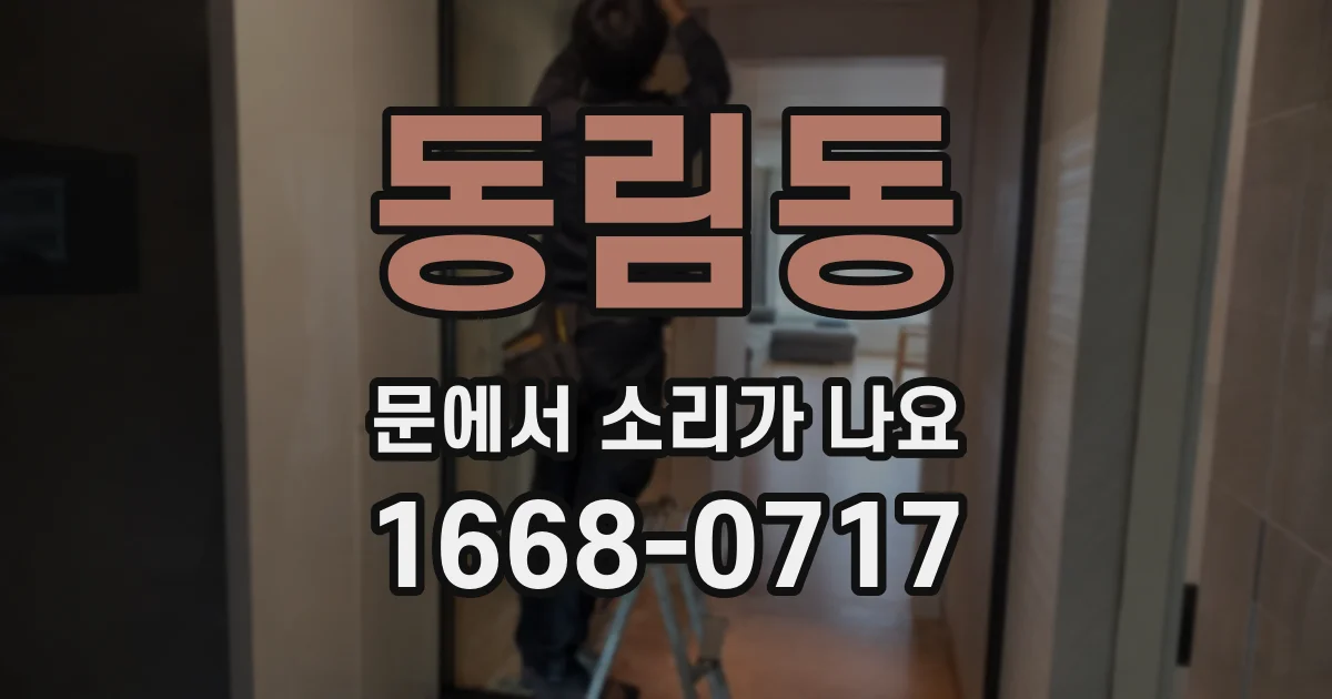 동림동 문에서 소리가 나요