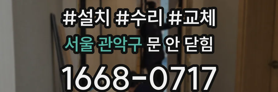 서울 관악구 문 안 닫힘