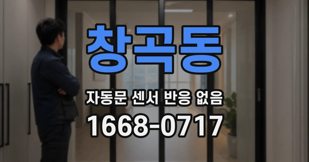 창곡동 자동문 센서 반응 없음