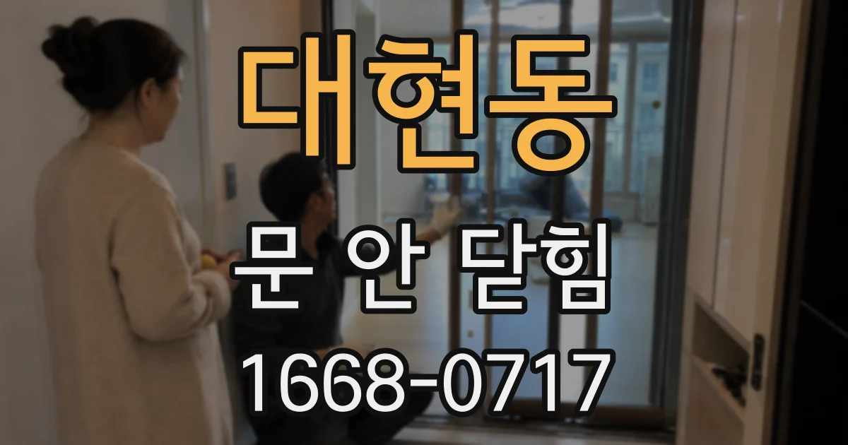 대현동 문 안 닫힘