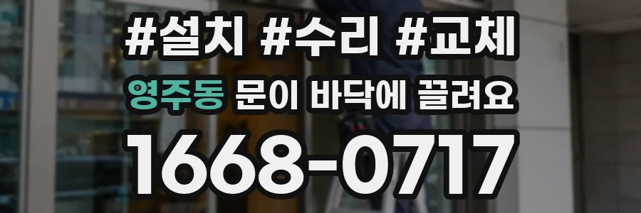 영주동 문이 바닥에 끌려요