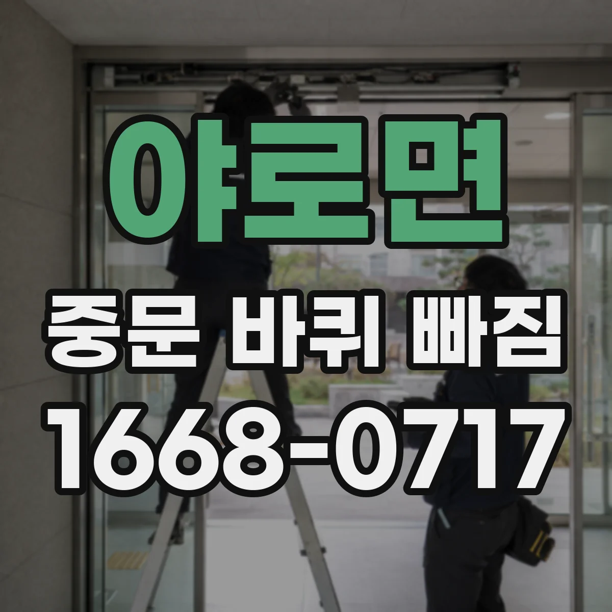 야로면 중문 바퀴 빠짐