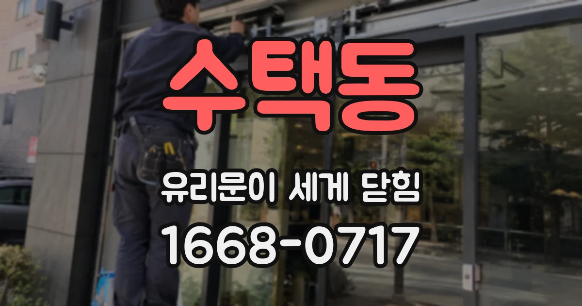 수택동 유리문이 세게 닫힘