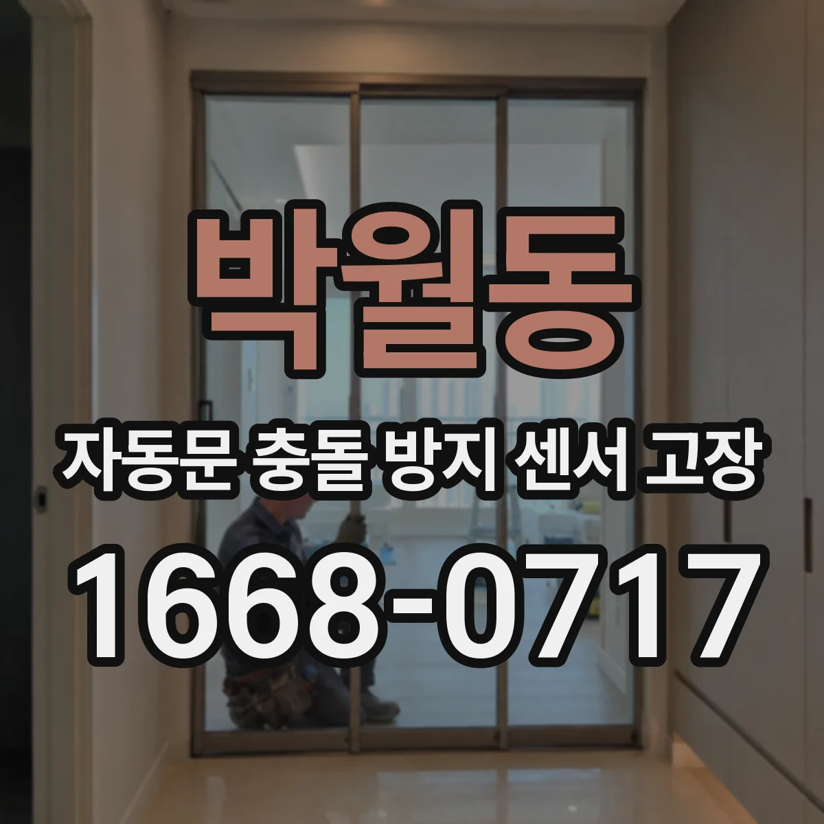 박월동 자동문 충돌 방지 센서 고장