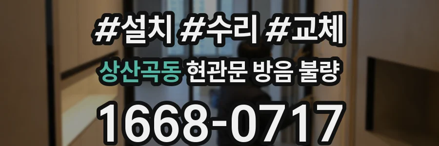 상산곡동 현관문 방음 불량