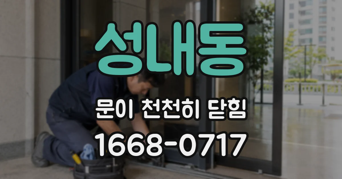 성내동 문이 천천히 닫힘