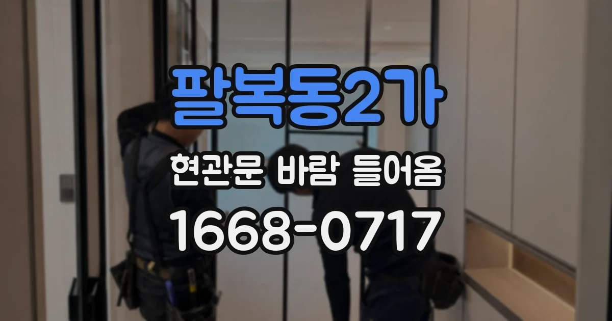 팔복동2가 현관문 바람 들어옴