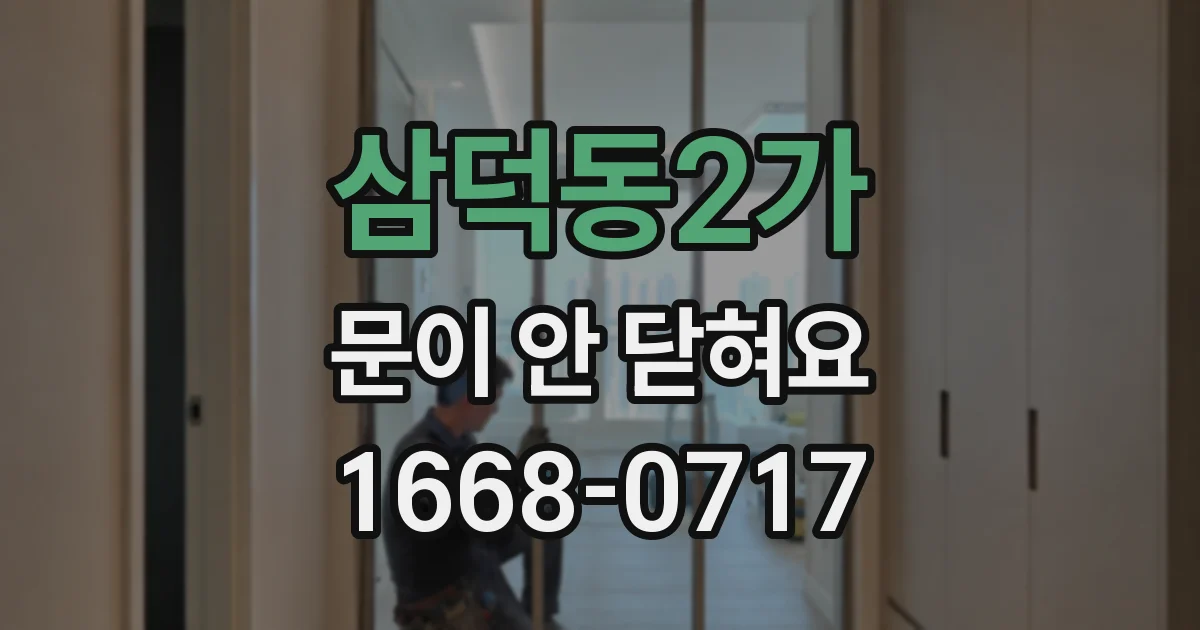 삼덕동2가 문이 안 닫혀요
