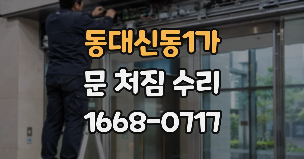 동대신동1가 문 처짐 수리
