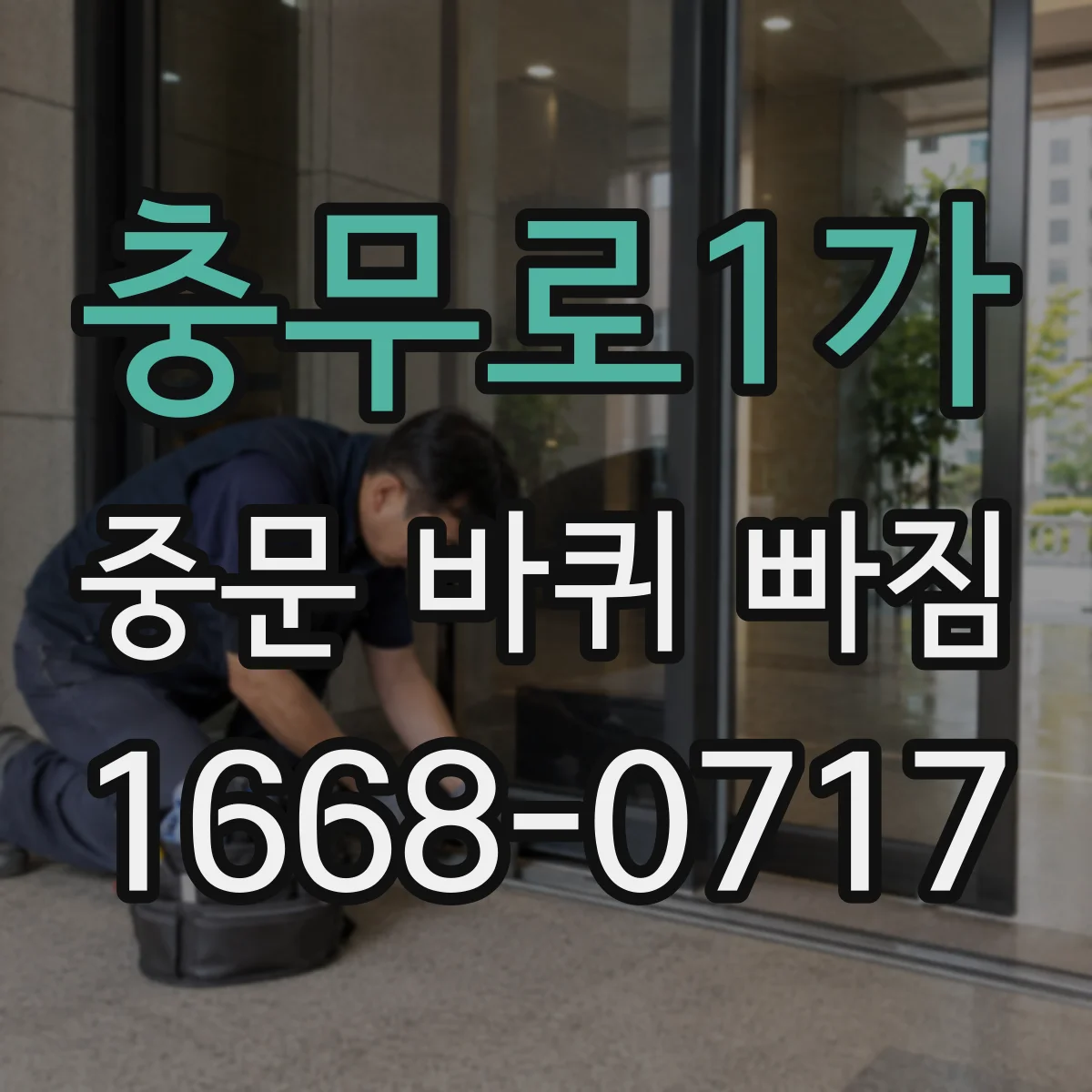 충무로1가 중문 바퀴 빠짐