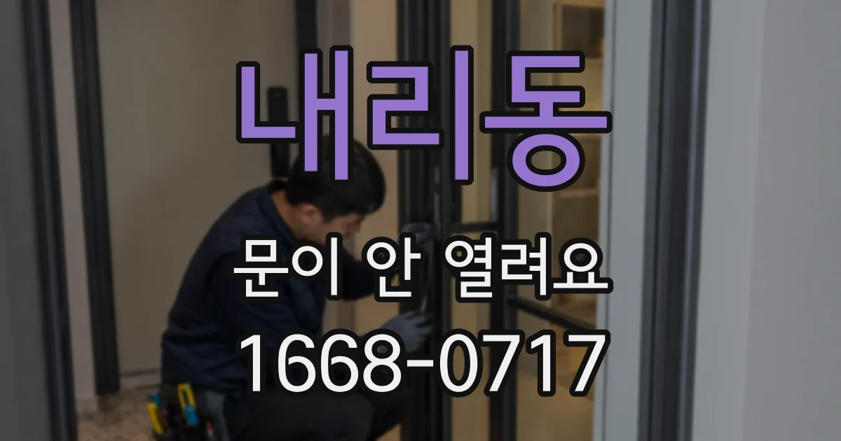 내리동 문이 안 열려요