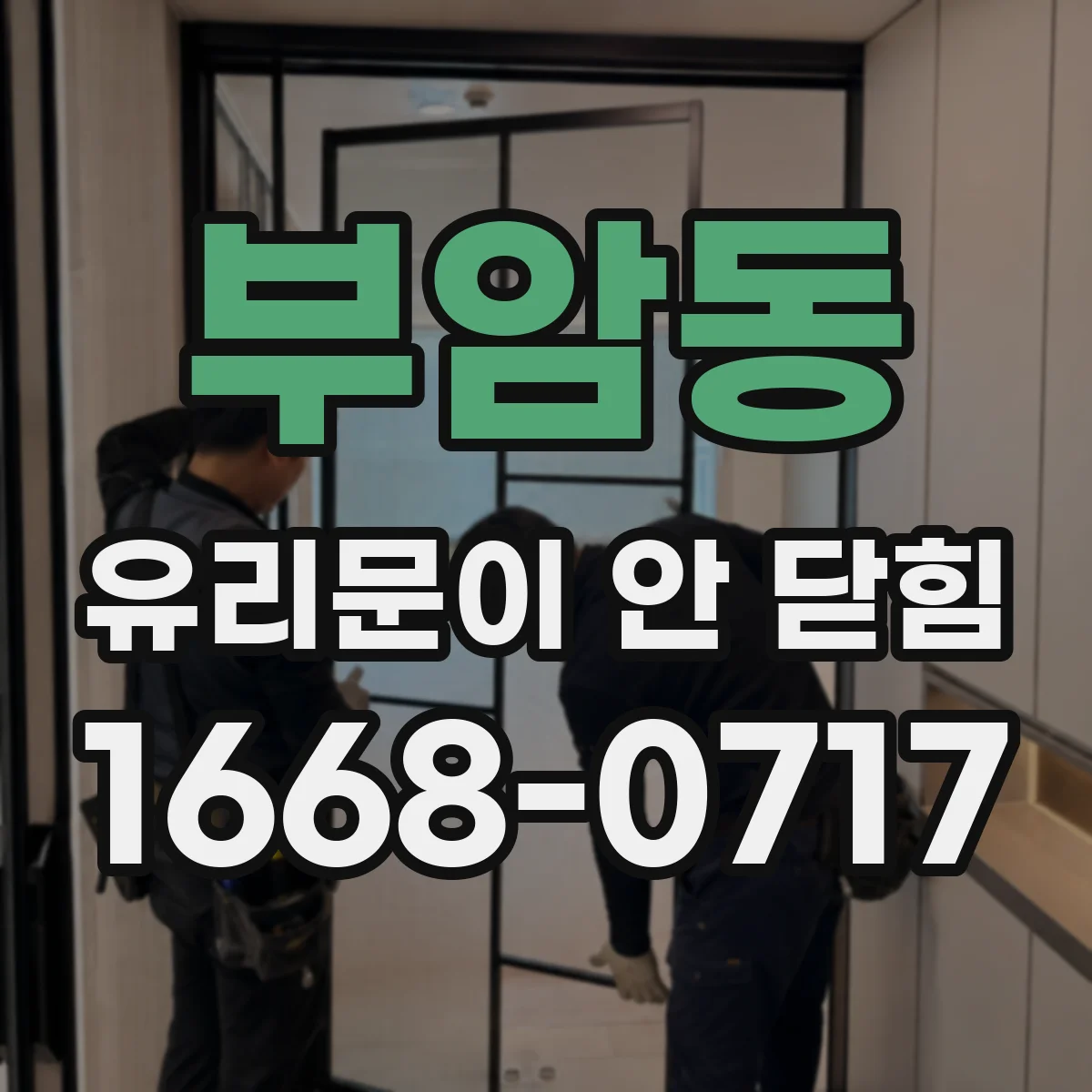 부암동 유리문이 안 닫힘
