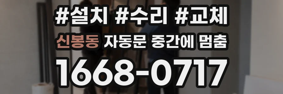 신봉동 자동문 중간에 멈춤