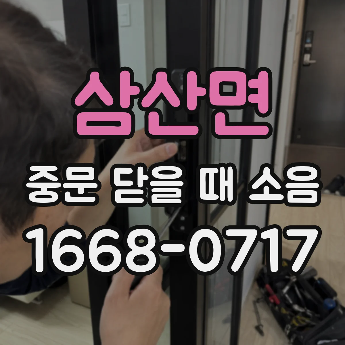 삼산면 중문 닫을 때 소음
