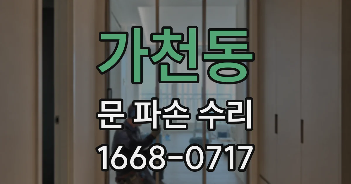 가천동 문 파손 수리