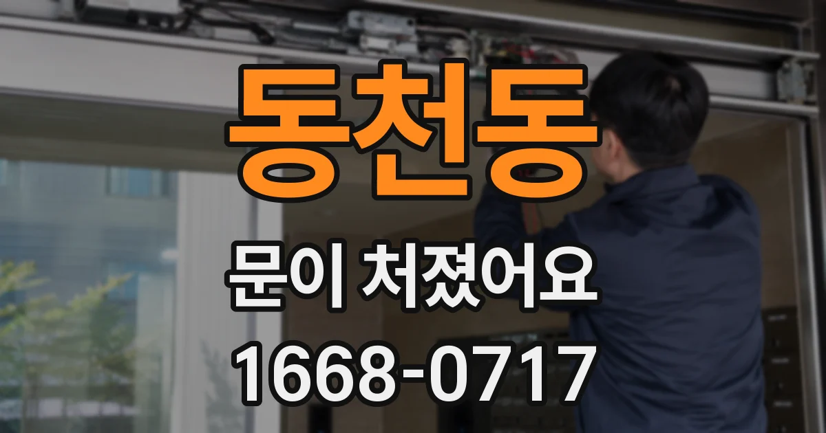 동천동 문이 처졌어요