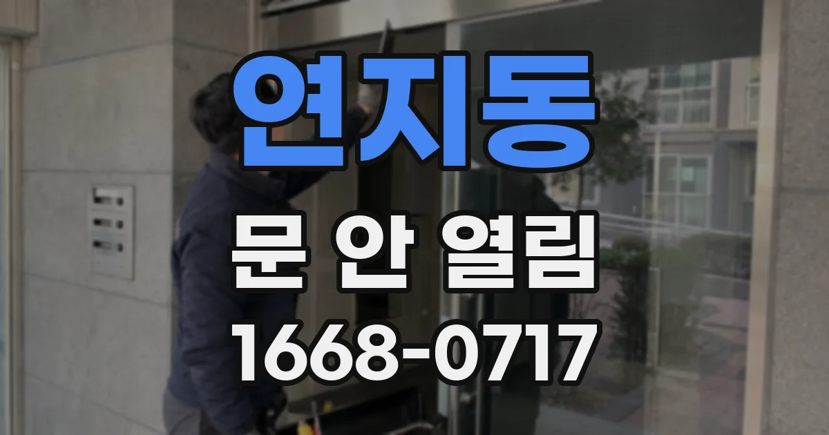 연지동 문 안 열림