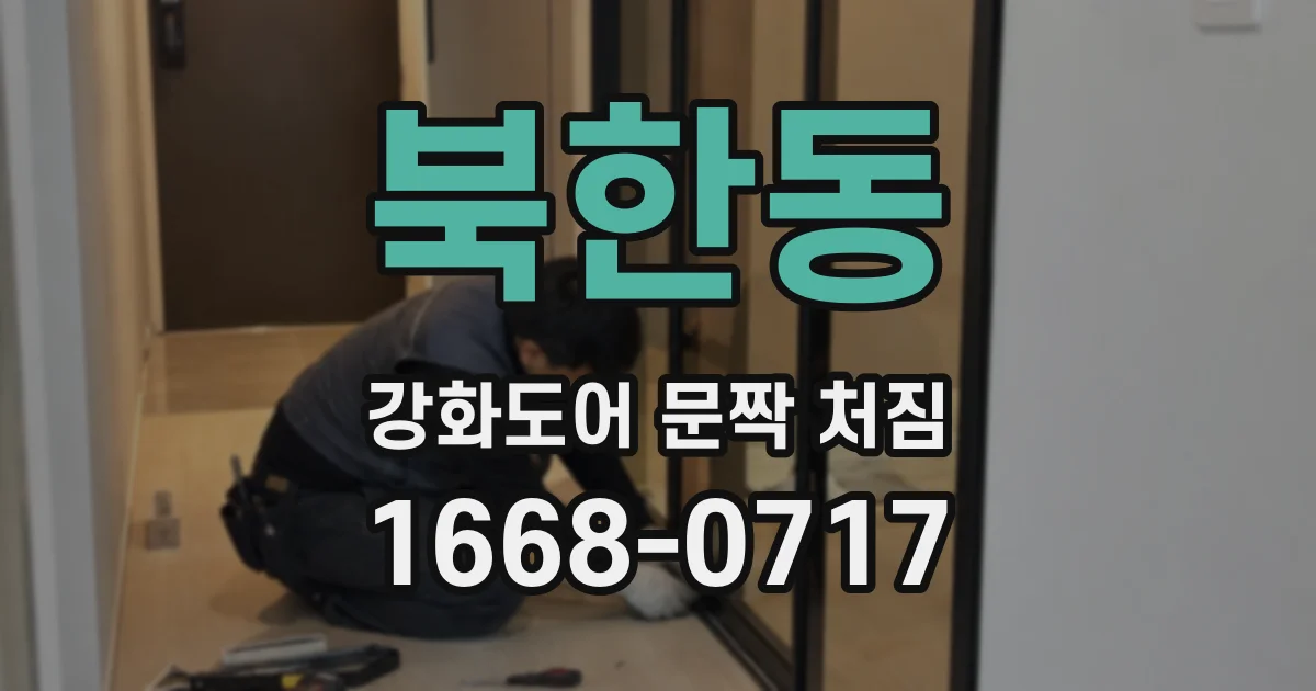 북한동 강화도어 문짝 처짐