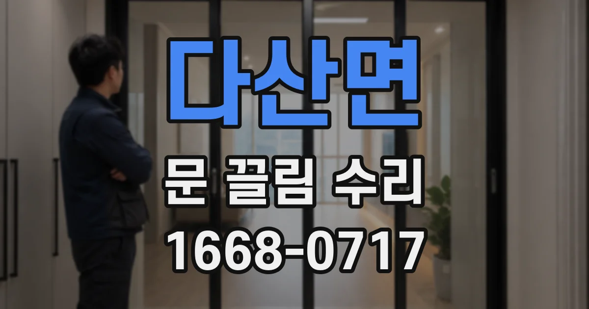 다산면 문 끌림 수리