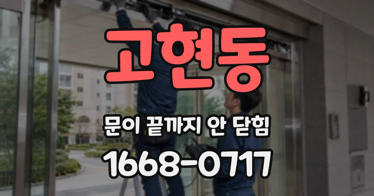 고현동 문이 끝까지 안 닫힘