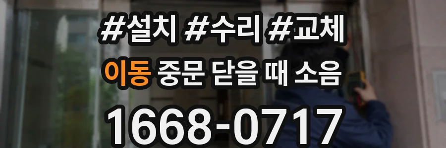 이동 중문 닫을 때 소음
