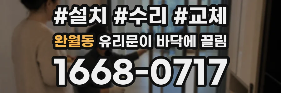 완월동 유리문이 바닥에 끌림
