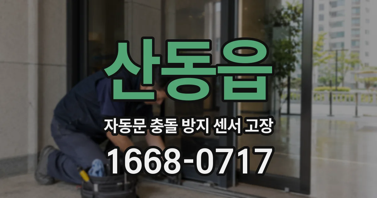산동읍 자동문 충돌 방지 센서 고장