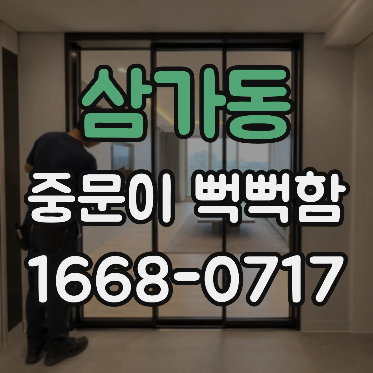 삼가동 중문이 뻑뻑함
