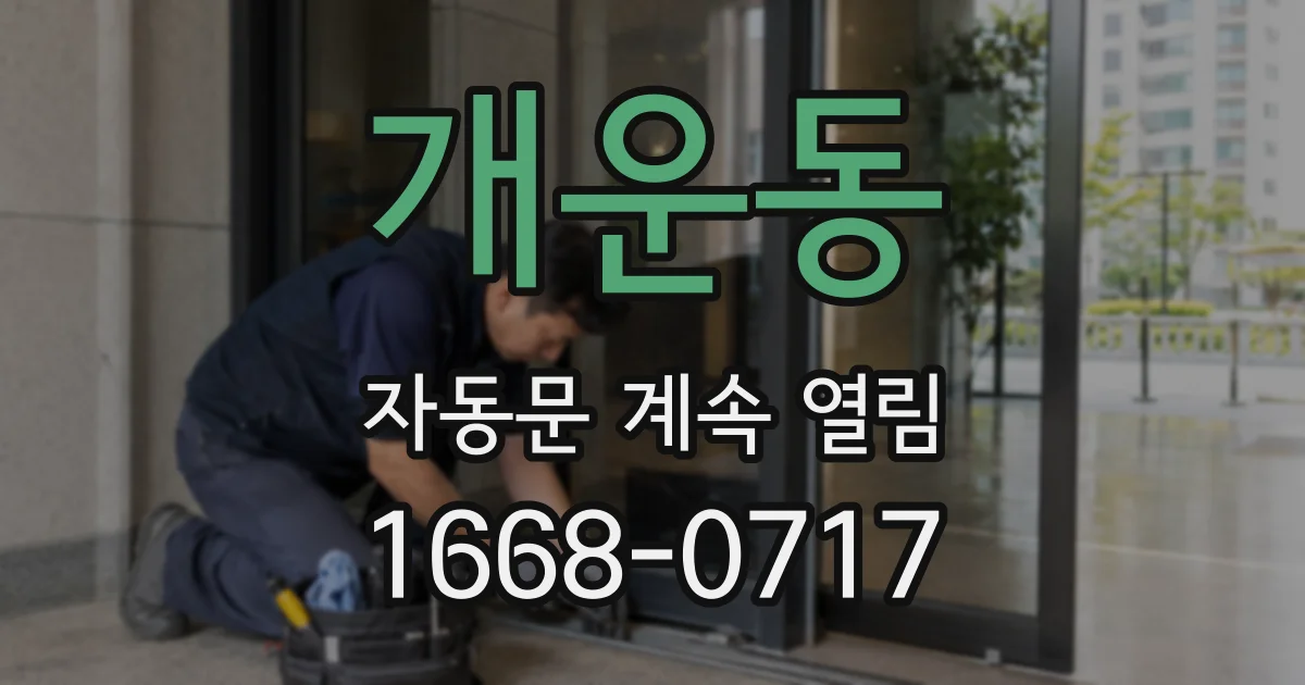 개운동 자동문 계속 열림
