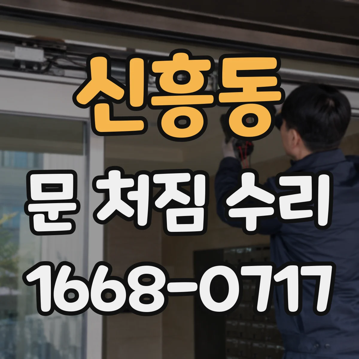 신흥동 문 처짐 수리