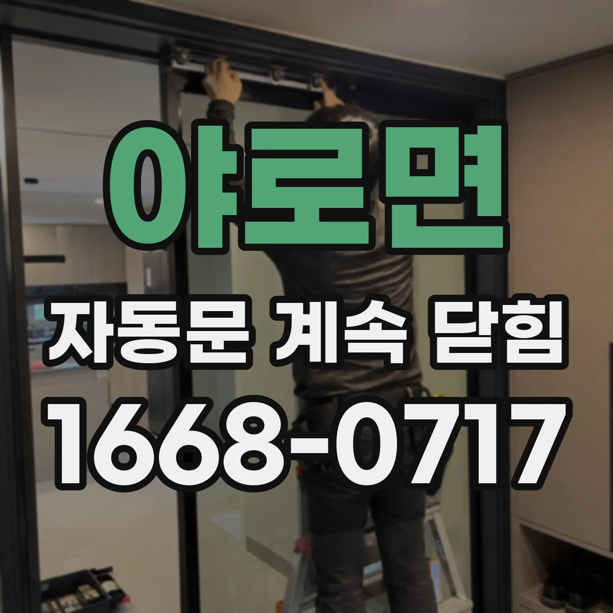 야로면 자동문 계속 닫힘