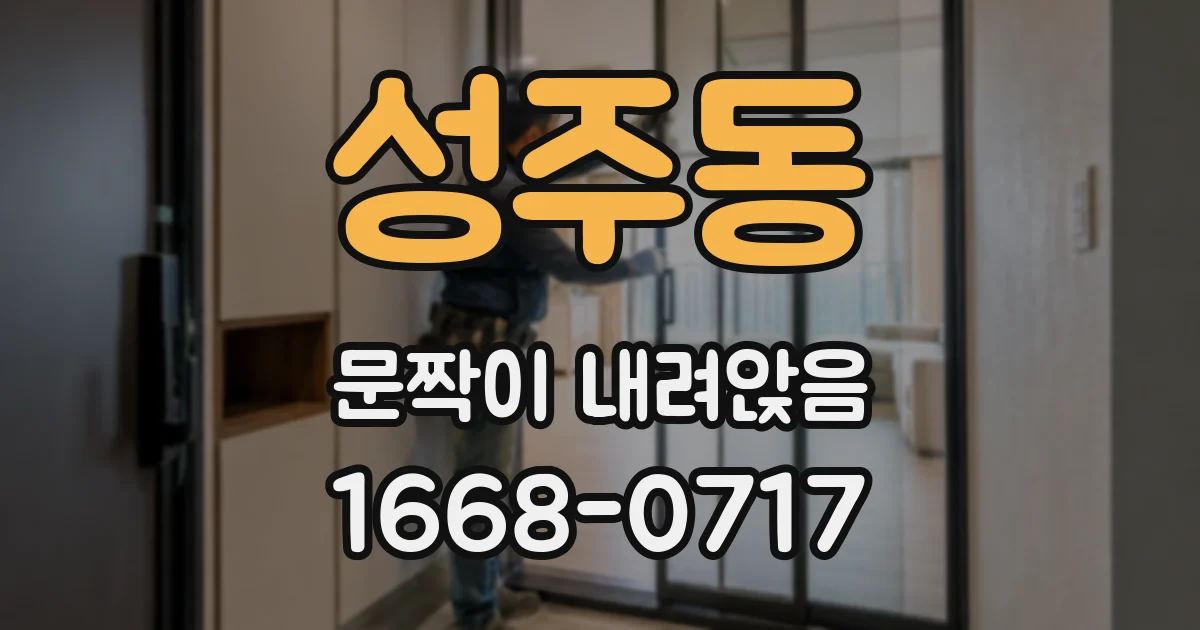 성주동 문짝이 내려앉음