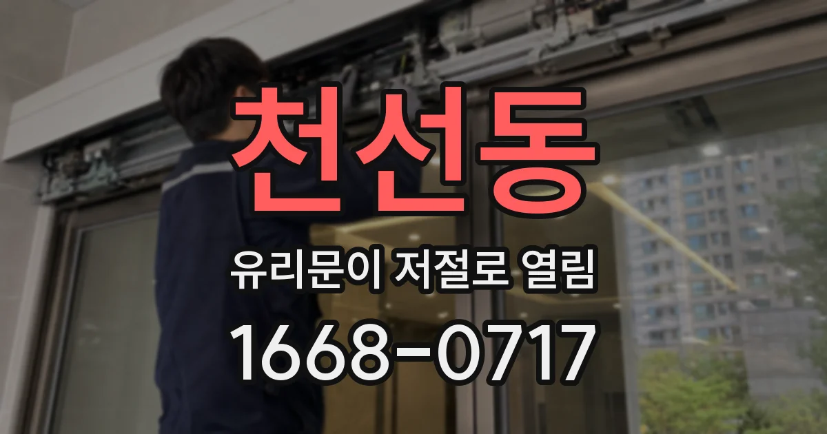 천선동 유리문이 저절로 열림