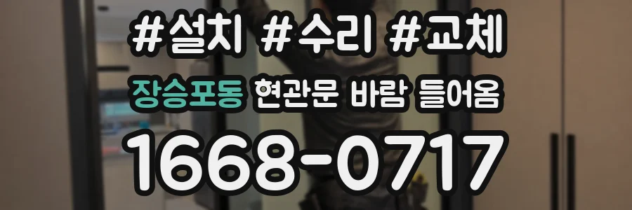 장승포동 현관문 바람 들어옴