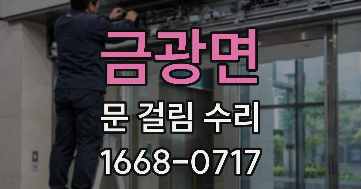 금광면 문 걸림 수리