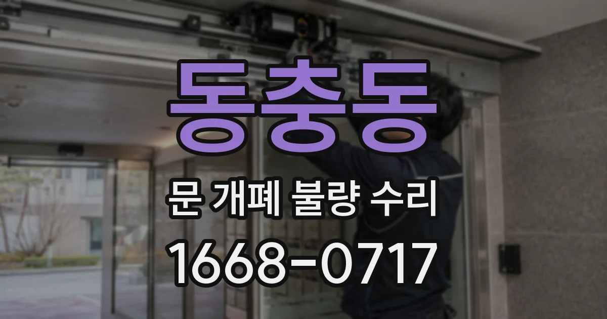 동충동 문 개폐 불량 수리